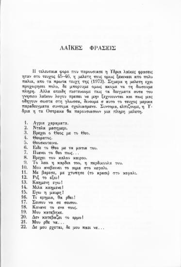 Λαϊκές φράσεις