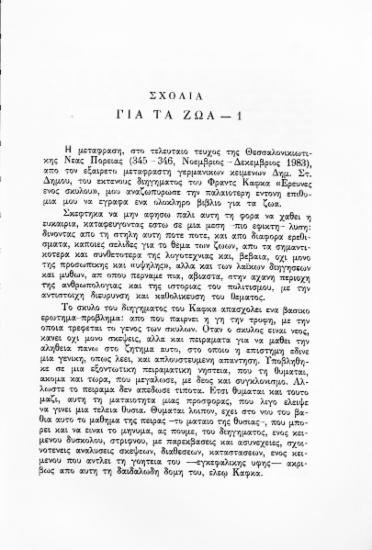 Σχόλια: για τα ζώα - 1