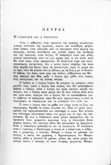 Η λαϊκότητα και η λογιότητα