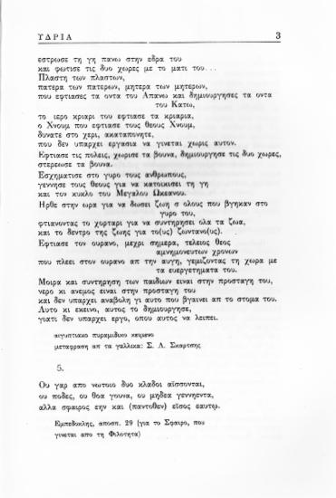 απόσπ. 29 (για το Σφαίρο, που γίνεται από τη Φιλότητα)