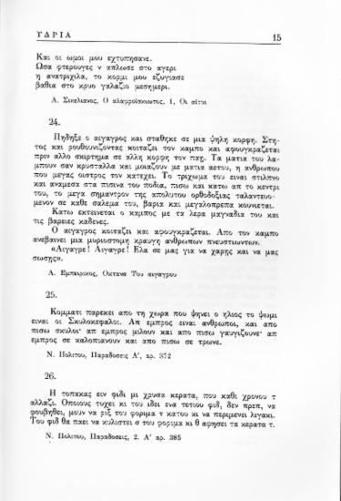 Παραδόσεις Α΄, αρ. 372