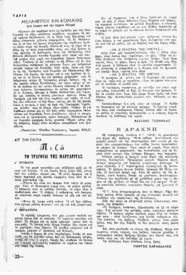 Μελάνιππος και Κομαιθώ: (μια ιστορία από την αρχαία Πάτρα)