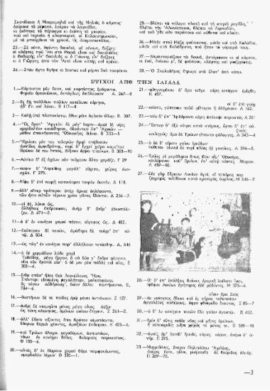 Στίχοι από την Ιλιάδα