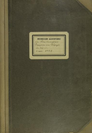 Πρωτόκολλο του έτους 1953