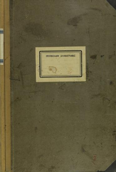 Πρωτόκολλο της περιόδου 1954 - 1955