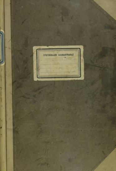 Πρωτόκολλο της περιόδου 1955 - 1957