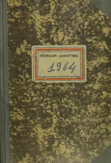 Πρωτόκολλο του έτους 1964
