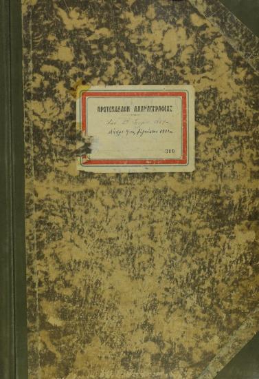 Πρωτόκολλο της περιόδου 1969 - 1971