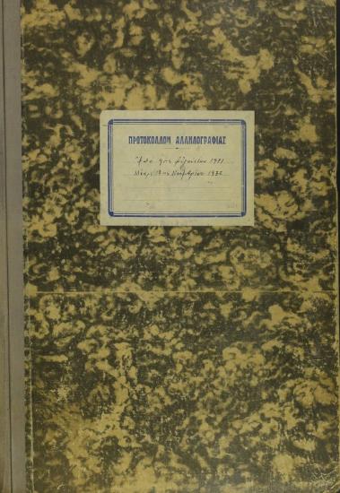 Πρωτόκολλο της περιόδου 1971 - 1972