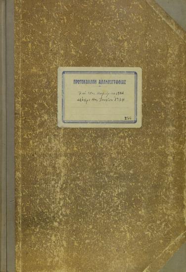 Πρωτόκολλο της περιόδου 1972 - 1974