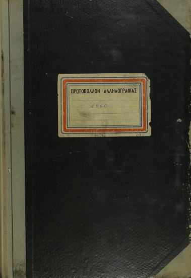 Πρωτόκολλο του έτους 1960