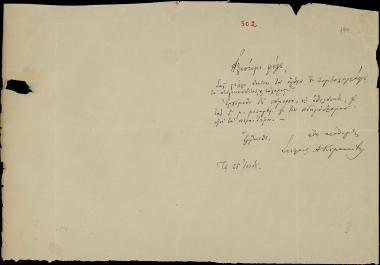 Letter sent by Κουμανούδης, Στέφανος Αθανασίου to Schliemann, Heinrich [1876]