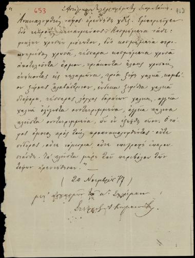 Letter sent by Κουμανούδης, Στέφανος Αθανασίου to Schliemann, Heinrich, 1877