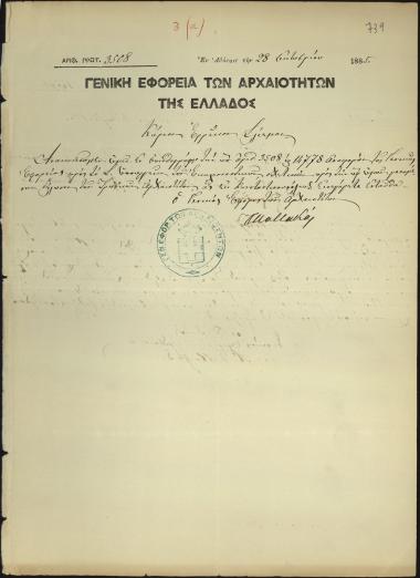 Letter sent by Καββαδίας, Παναγιώτης to Schliemann, Heinrich, 1885