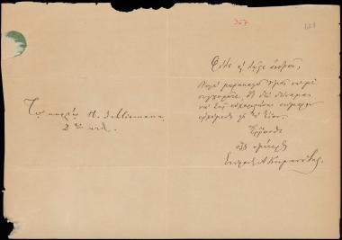 Letter sent by Κουμανούδης, Στέφανος Αθανασίου to Schliemann, Heinrich, 1888