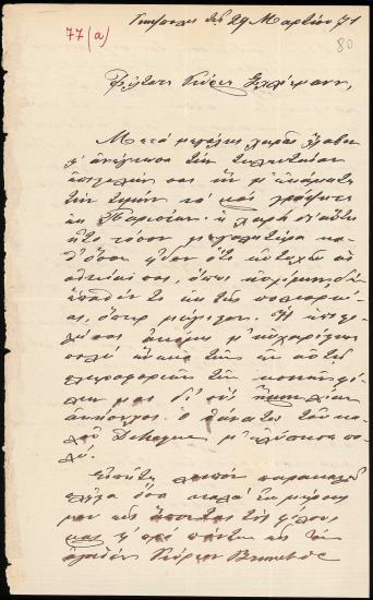 Letter sent by Βερναρδάκης, Αθανάσιος Νικολάου to Schliemann, Heinrich, 1871
