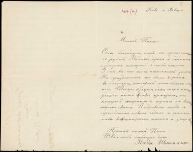 Letter sent by Schliemann, Nadezhda Andreyevna to Schliemann, Heinrich, 1872