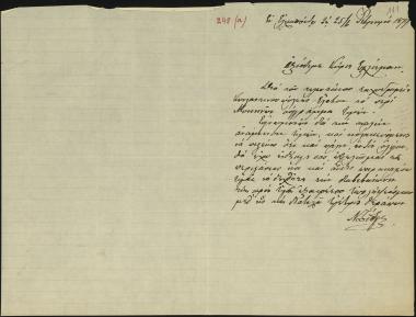 Letter sent by Δίδυμος, Νικόλαος to Schliemann, Heinrich, 1879