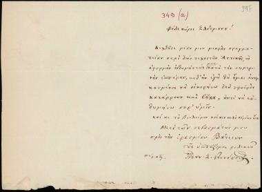 Letter sent by Ρουσόπουλος, Αθανάσιος Σ. to Schliemann, Heinrich [1872]