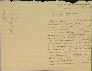 Letter sent by Βενιζέλος, Παύλος to Schliemann, Heinrich, 1879