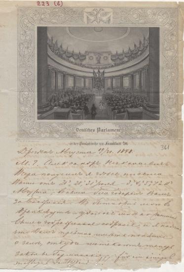 Letter sent by Ponomarev, Prokofy Ivanovich to Schliemann, Heinrich, 1848