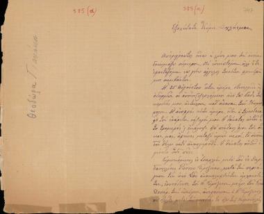 Letter sent by Ζαφύρου, Θεοδώρα Νικολάου  to Schliemann, Heinrich, 1883