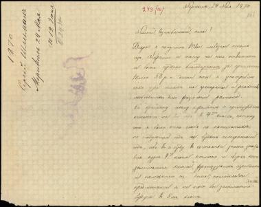 Letter sent by Schliemann, Sergei Andreyevich to Schliemann, Heinrich, 1870