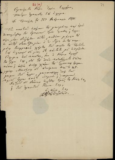 Letter sent by [Βίμπος], Θεόκλητος to Schliemann, Heinrich, 1875