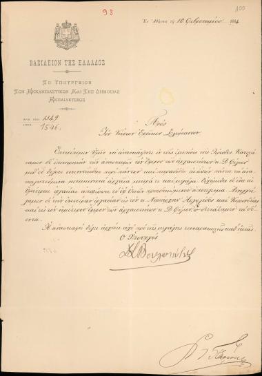 Letter sent by Υπουργείον Εκκλησιαστικών και Δημοσίας Εκπαιδεύσεως to Schliemann, Heinrich, 1884