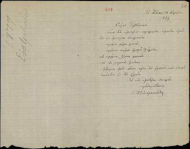 Letter sent by Ευστρατιάδης, Παναγιώτης to Schliemann, Heinrich, 1877