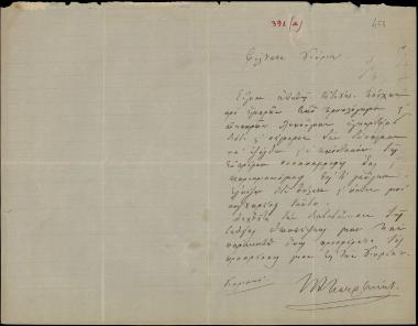 Letter sent by Πετράκης, Π. to Schliemann, Heinrich [1875]