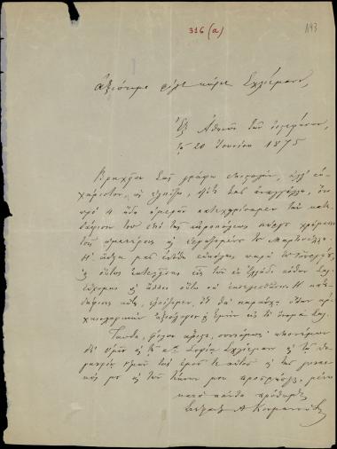 Letter sent by Κουμανούδης, Στέφανος Αθανασίου to Schliemann, Heinrich, 1875