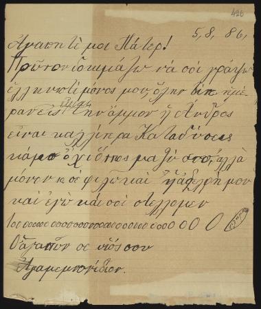 Letter sent by Σλήμαν, Αγαμέμνων to Schliemann, Heinrich, 1886