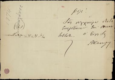 Letter sent by Μπαλάνος, Α. Κ. to Schliemann, Heinrich [1874]