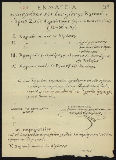 Letter sent by Ποστολάκας, Αχιλλεύς to Schliemann, Heinrich, 1886