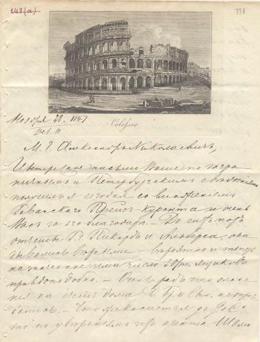 Letter sent by Ponomarev, Prokofy Ivanovich to Schliemann, Heinrich, 1847