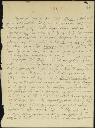 Letter sent by Κουμανούδης, Στέφανος Αθανασίου to unknown receiver, 1878