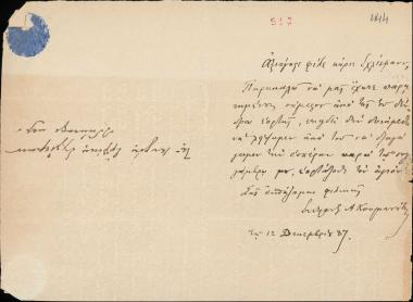 Letter sent by Κουμανούδης, Στέφανος Αθανασίου to Schliemann, Heinrich, 1887