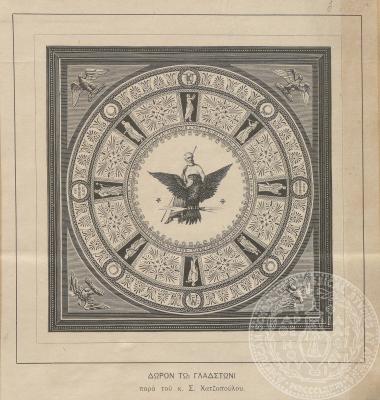 Απεικόνιση έργο τέχνης δώρου προς τον Gladstone