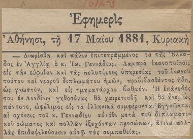 Διορισμός του Ιωάννη Γενναδίου στη θέση του πρέσβη στο Λονδίνο, 