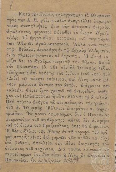 Άρθρο σχετικά με την ανακάλυψη αγάλματος Νίκης στην Ολυμπία, 