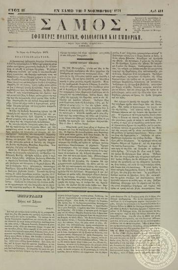 Σάμος. Εφημερίς πολιτική, φιλολογική, των ειδήσεων και του εμπορίου.