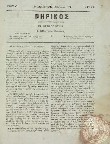 Νηρικός. Εφημερίς πολιτική.