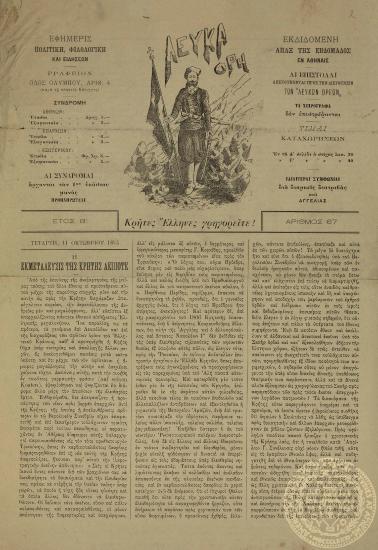 Λευκά όρη. Εφημερίς πολιτική, φιλολογική και των ειδήσεων.