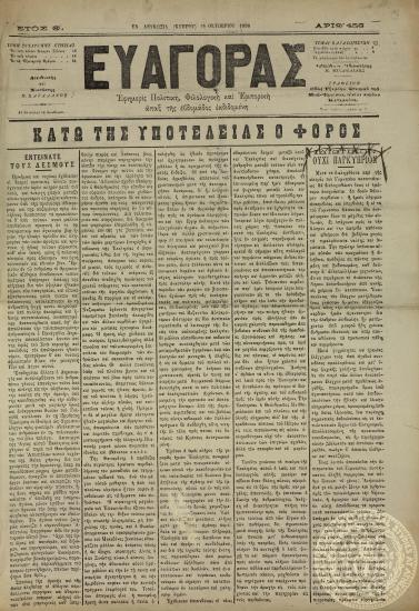 Ευαγόρας. Εφημερίς πολιτική, φιλολογική και εμπορική.