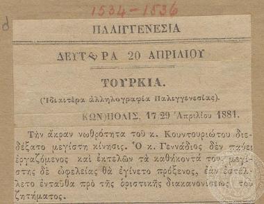 Διορισμός του Ι. Γενναδίου στην πρεσβεία της Κων/λης στη θέση του Α. Κουντουριώτη. Εφημερίδα 
