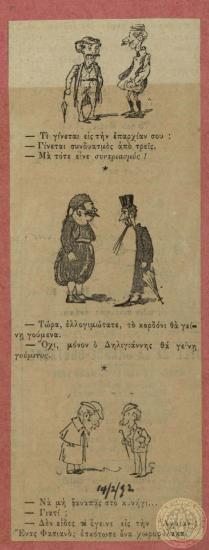 Σχόλια για την πολιτική και κοινωνική κατάσταση στη χώρα και κατά του πολιτικού Θεόδωρου Δηλιγιάννη, επικεφαλής του πολιτικού σχηματισμού 