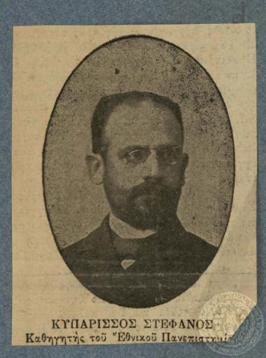 Στέφανος Κυπάρισσος Καθηγητής του Εθνικού Πανεπιστημίου