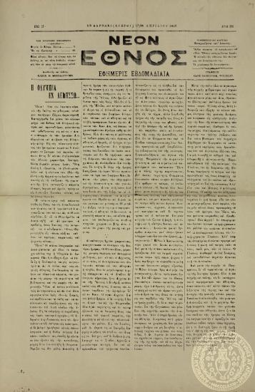 Νέον έθνος.