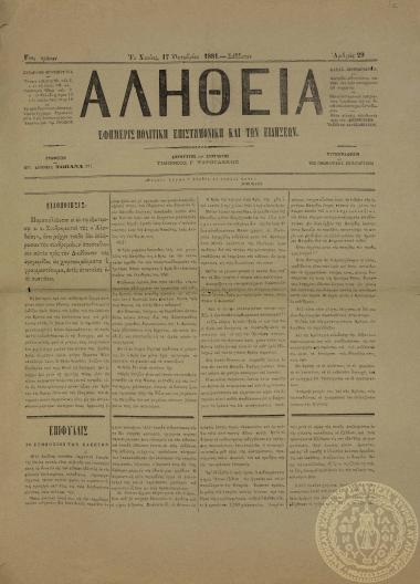 Αλήθεια. Εφημερίς πολιτική, επιστημονική και των ειδήσεων.